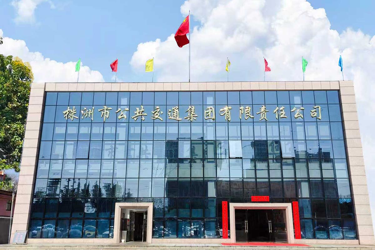 株洲市公共交通集团有限责任公司